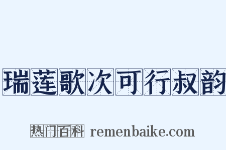 瑞莲歌次可行叔韵是什么意思的图片